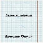 Книга Белое на черном … (СИ)